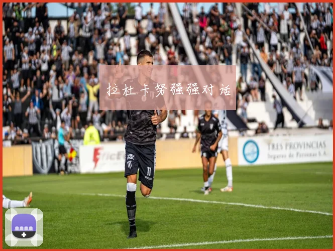 拉杜卡努强强对话