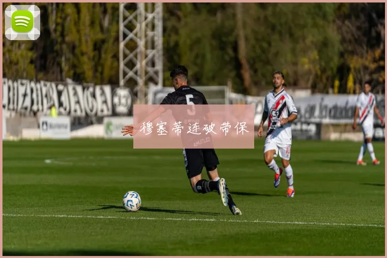 穆塞蒂连破带保