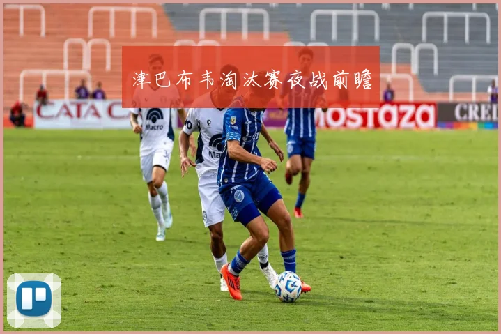 津巴布韦淘汰赛夜战前瞻
