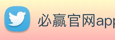 必赢官网app下载入口