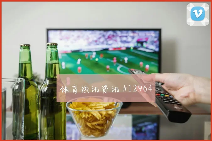 格瓦迪奥尔代表克罗地亚对阵英格兰首发顺位预测