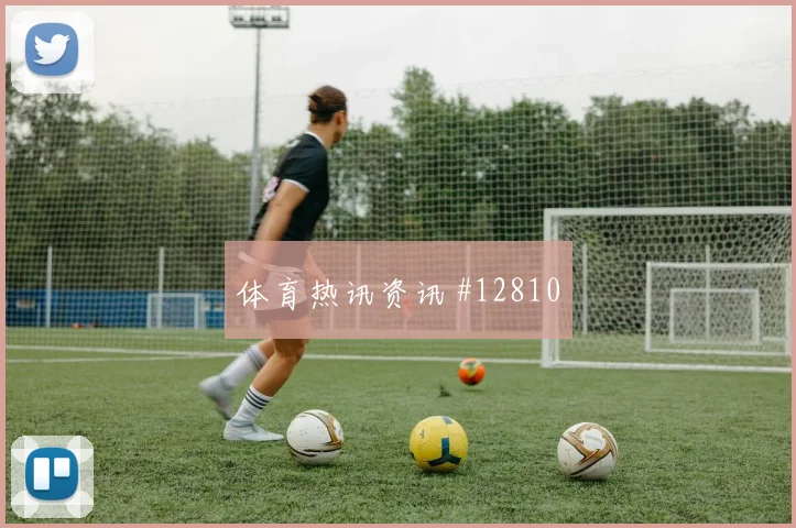 阿什拉夫面对巴西能否顶住高空球后场出球盘点