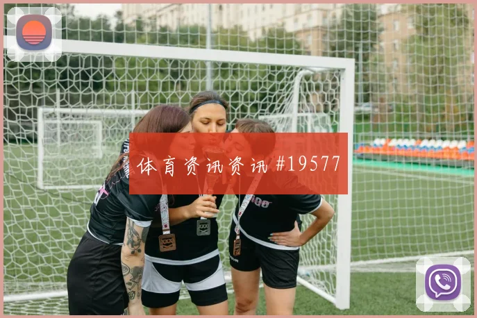世界杯吕迪格对阵科特迪瓦一对一盯防质量是否能够保持防守纪律