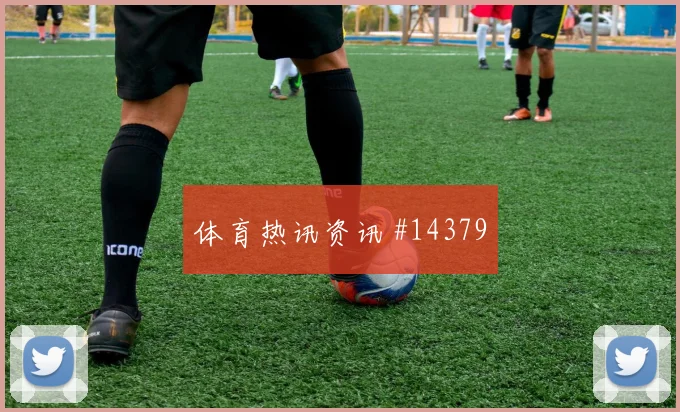 瑞士队扎卡对阵波黑反击推进能否提速重点盘点