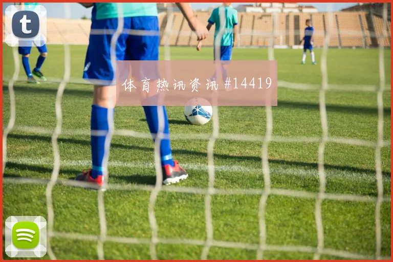 6月24日苏格兰对巴西争头名前瞻