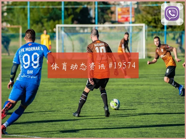 2026世界杯皮埃罗迎战摩洛哥远射选择是否合理赛前观察