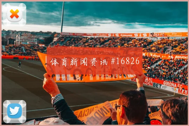 2026世界杯南非vs捷克替补深度