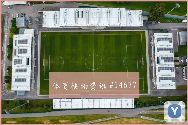 托马斯对阵巴拿马小组赛小角度射门能否考验门将