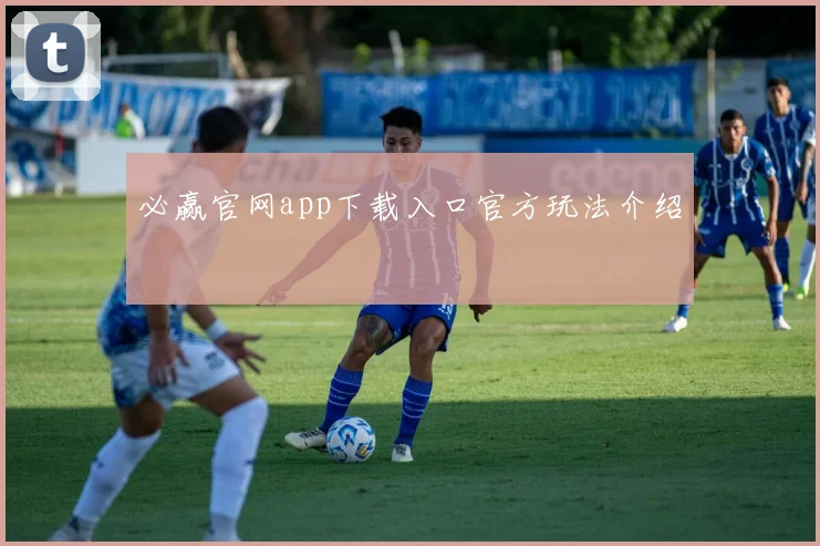 必赢官网app下载入口官方玩法介绍