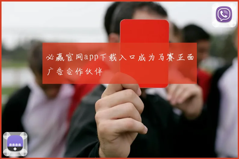 必赢官网app下载入口成为马赛正面广告合作伙伴