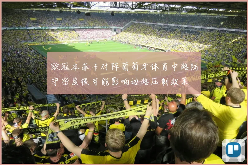 欧冠本菲卡对阵葡萄牙体育中路防守密度很可能影响边路压制效果