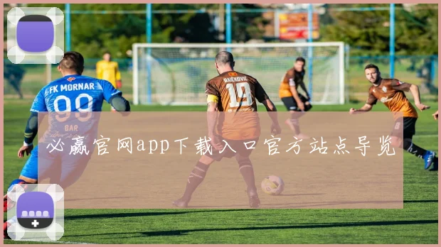 必赢官网app下载入口官方站点导览