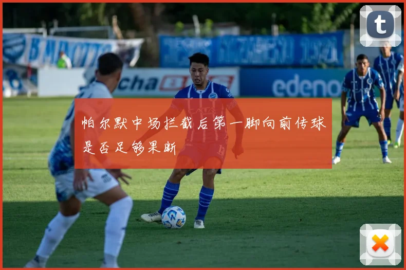 帕尔默中场拦截后第一脚向前传球是否足够果断