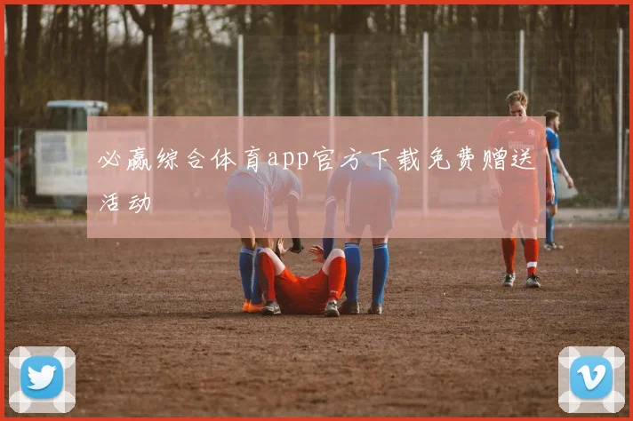 必赢综合体育app官方下载免费赠送活动