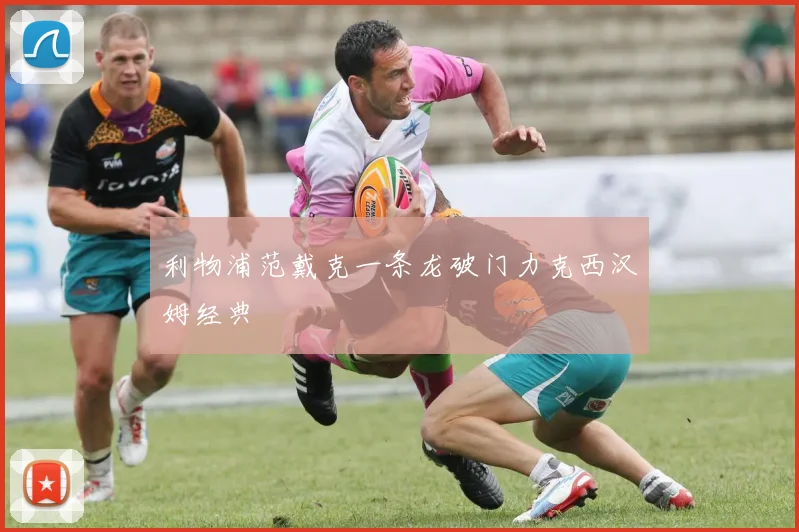 利物浦范戴克一条龙破门力克西汉姆经典