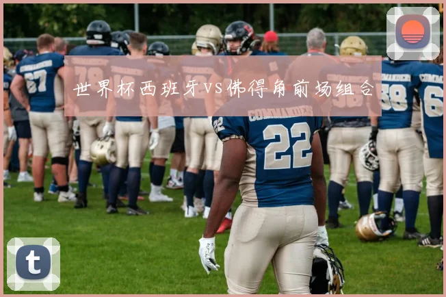世界杯西班牙vs佛得角前场组合