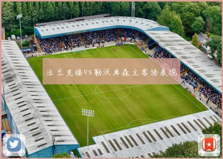 法兰克福vs勒沃库森主客场表现