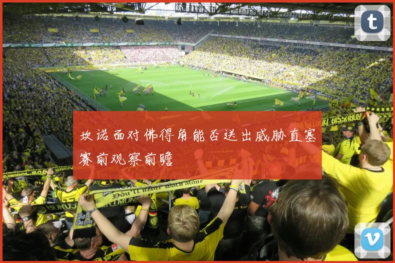 坎诺面对佛得角能否送出威胁直塞赛前观察前瞻