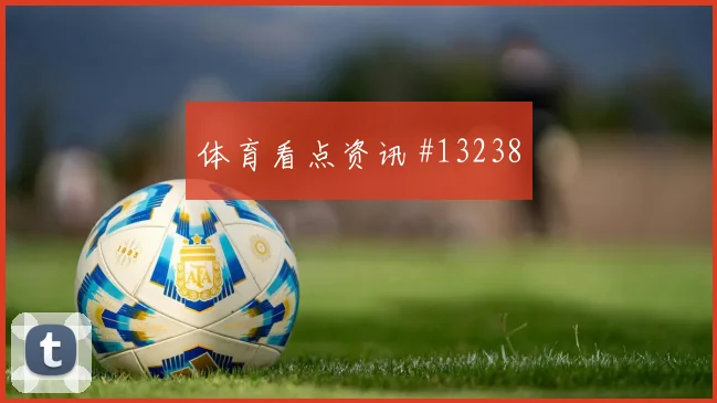 2026世界杯日本vs突尼斯比赛看点