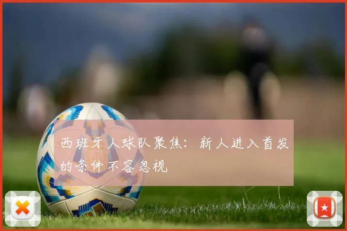 西班牙人球队聚焦：新人进入首发的条件不容忽视