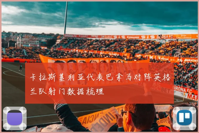卡拉斯基利亚代表巴拿马对阵英格兰队射门数据梳理