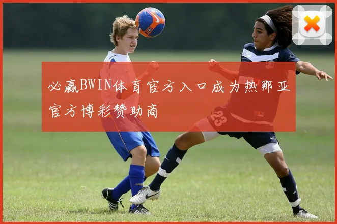 必赢BWIN体育官方入口成为热那亚官方博彩赞助商